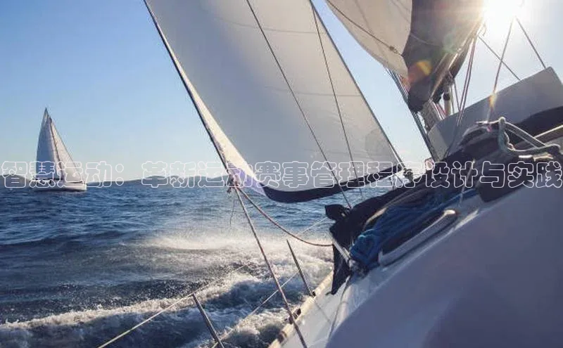 智慧运动：革新运动赛事管理程序设计与实践