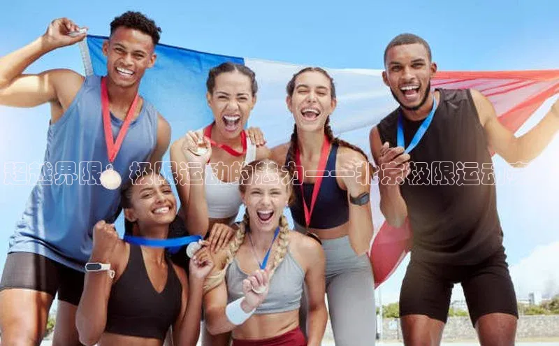 超越界限：极限运动的魅力——北京极限运动赛事