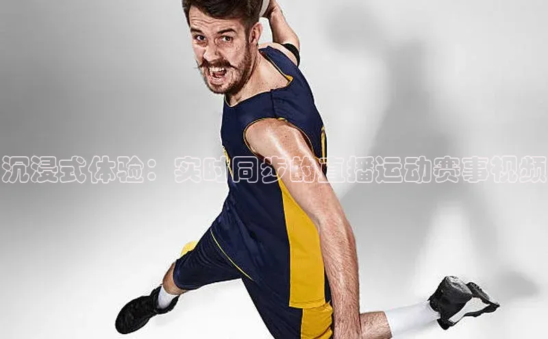 沉浸式体验：实时同步的直播运动赛事视频