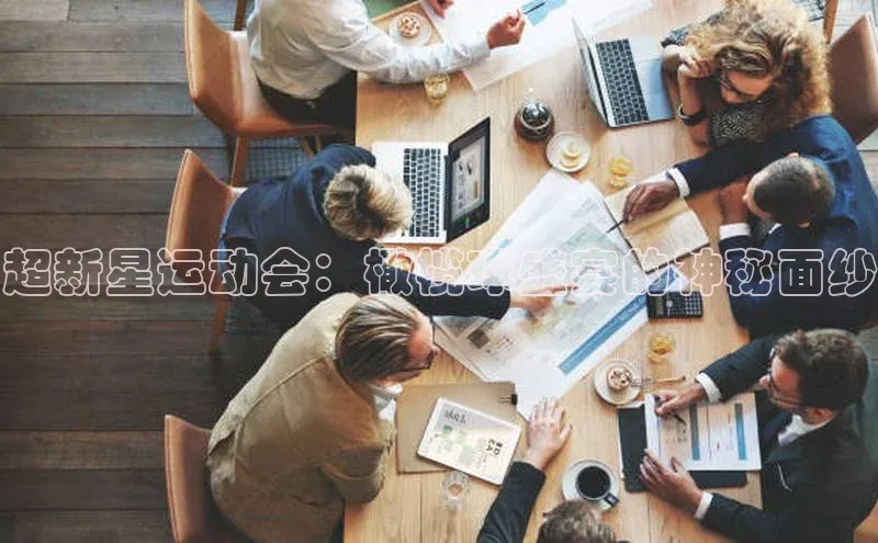 超新星运动会：橄榄球盛宴的神秘面纱