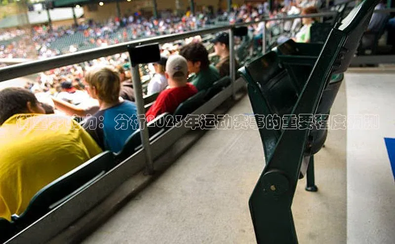 衡量影响力：分析2023年运动赛事的重要程度预测