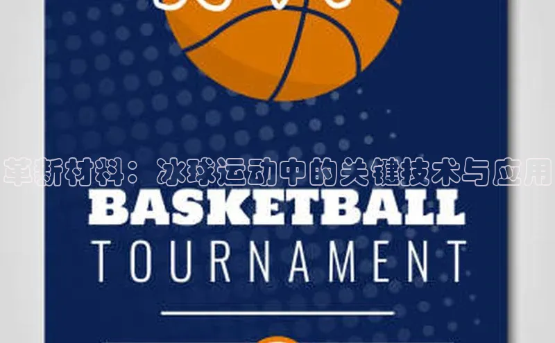 革新材料：冰球运动中的关键技术与应用