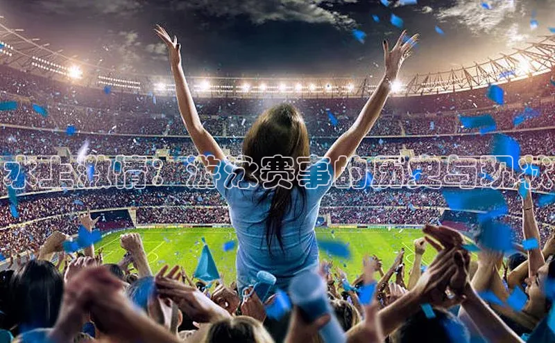 水上激情：游泳赛事的历史与现状