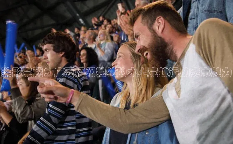 桨影竞逐：广西梧州独特的水上竞技运动赛事魅力