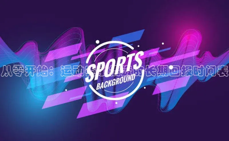 从零开始：运动赛事投资的长期回报时间表