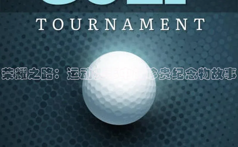 荣耀之路：运动赛事中的珍贵纪念物故事