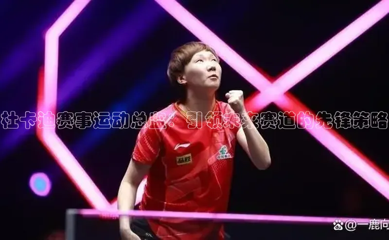 杜卡迪赛事运动总监：引领未来赛道的先锋策略