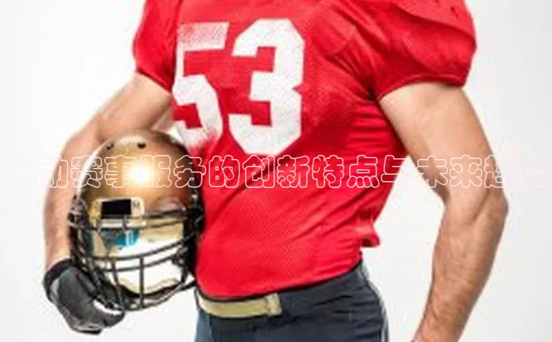 运动赛事服务的创新特点与未来趋势