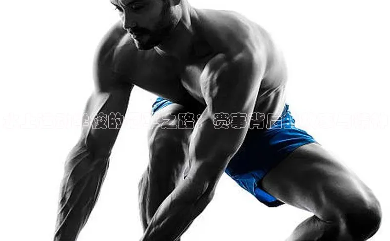 水上运动学校的冠军之路：赛事背后的故事与精神