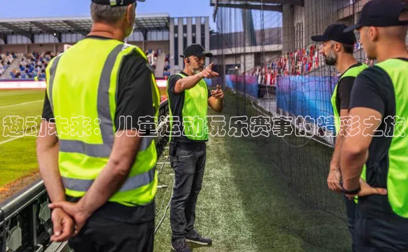 趣动未来：儿童运动玩乐赛事的精彩之旅