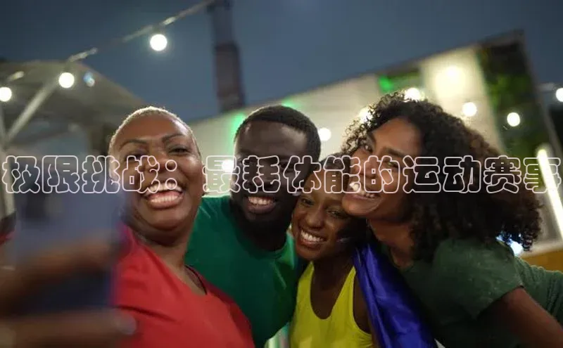 极限挑战：最耗体能的运动赛事