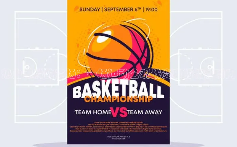 热血沸腾的赛场：一场运动会观战赛事的精彩瞬间