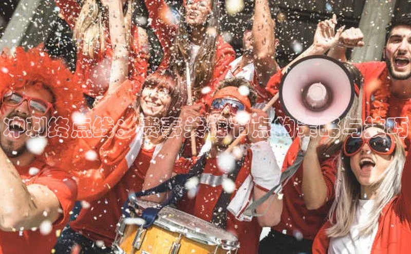 冲刺终点线：赛事关键节点的策略与技巧