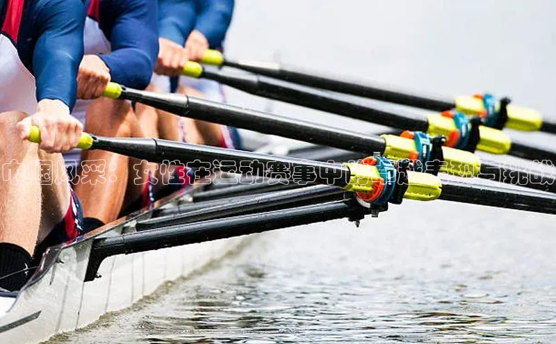 巾帼风采：女性在运动赛事中的卓越表现与挑战