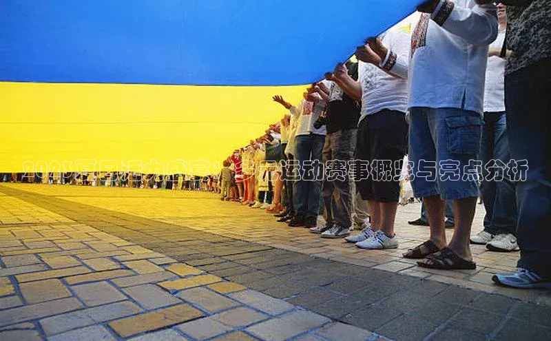 2023夏日活力盛宴：多元运动赛事概览与亮点分析