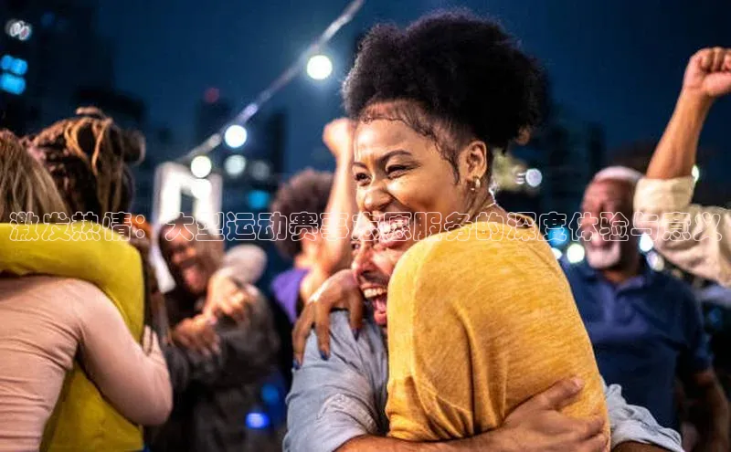 激发热情：大型运动赛事志愿服务的深度体验与意义