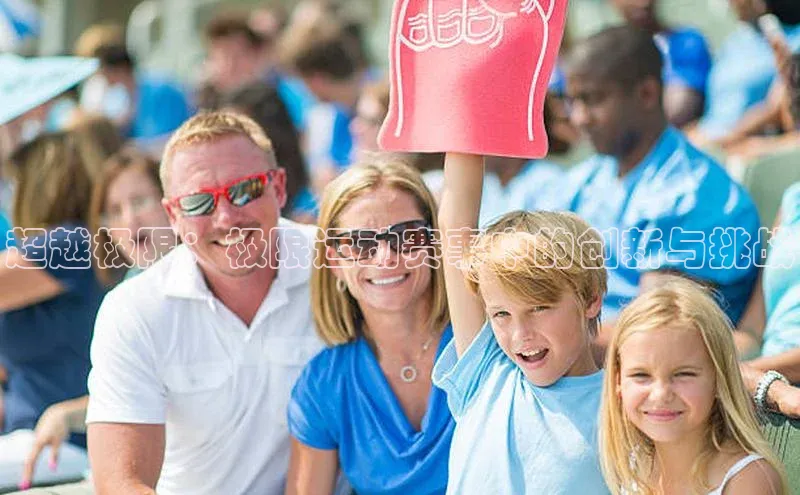 超越极限：极限运动赛事中的创新与挑战