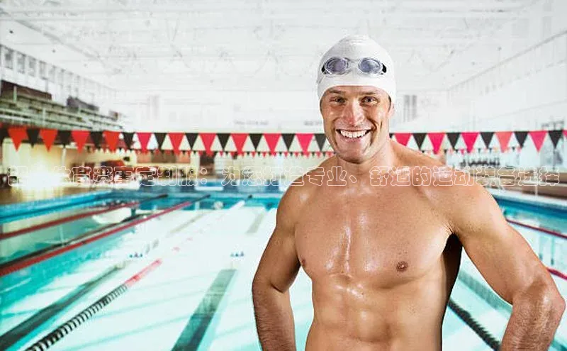 韶关体育赛事定制服：为您打造专业、舒适的运动装备选择