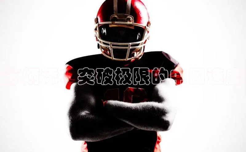 苏炳添：突破极限的中国速度