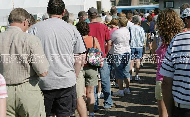 顶级挑战：不同运动赛事级别的分析与比较