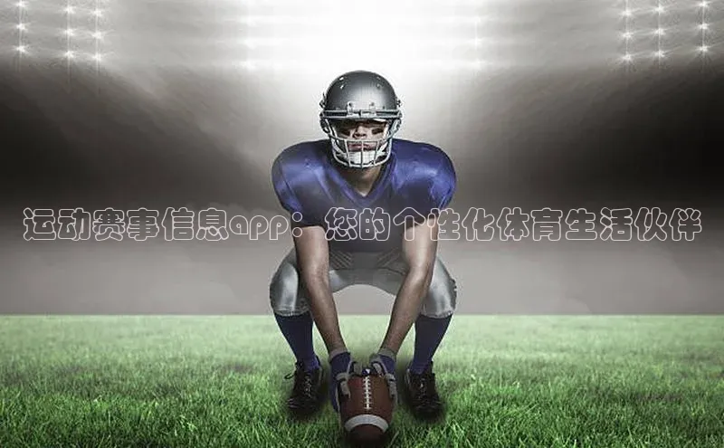 运动赛事信息app：您的个性化体育生活伙伴