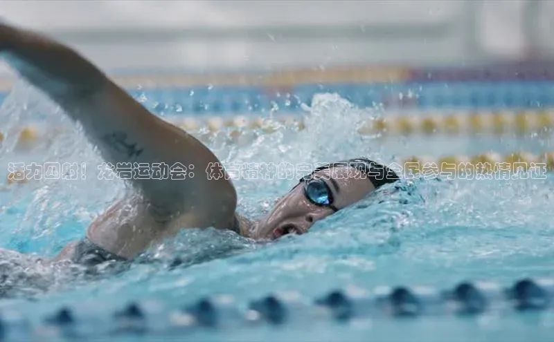 活力四射！龙岩运动会：体育精神的完美展现与全民参与的热情见证