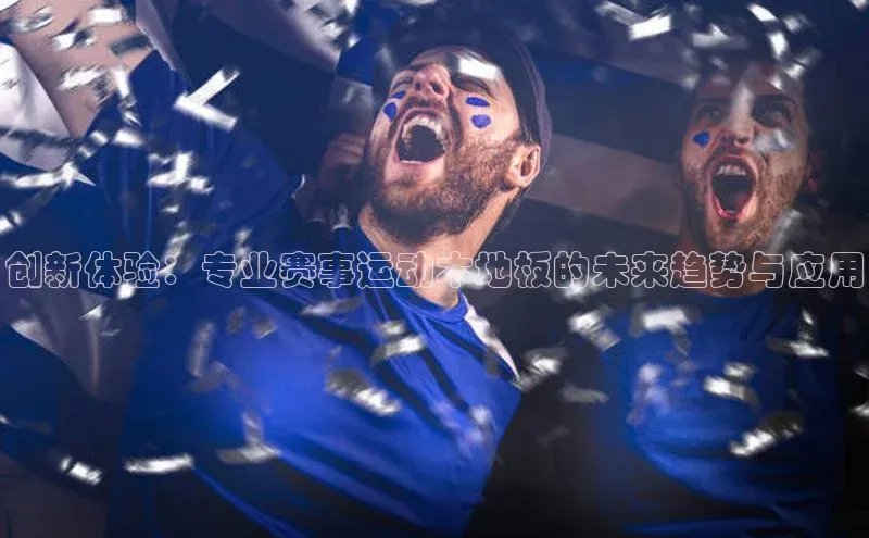 创新体验：专业赛事运动木地板的未来趋势与应用