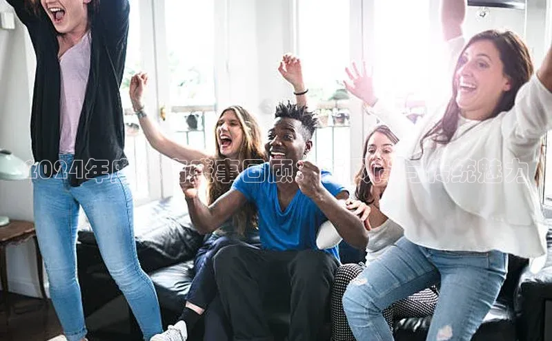 2024年度体育盛事回顾：新风尚与传统魅力