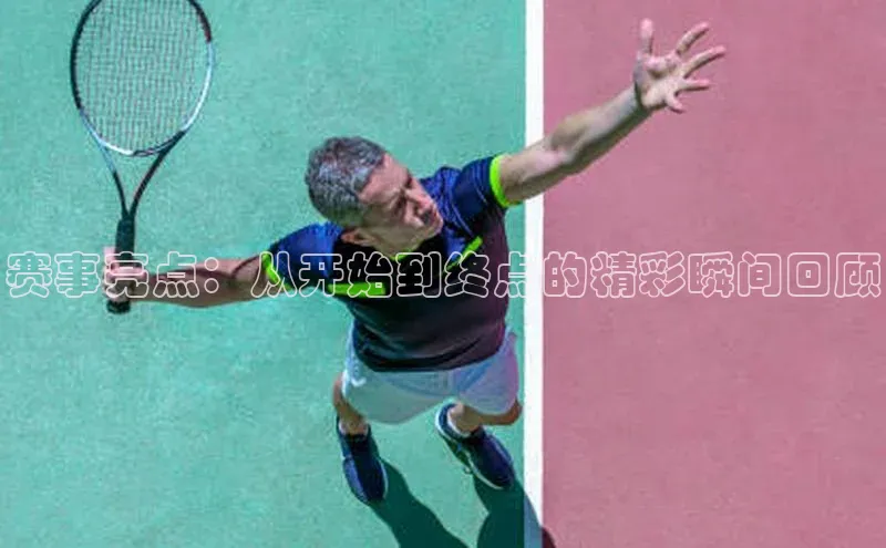 赛事亮点：从开始到终点的精彩瞬间回顾