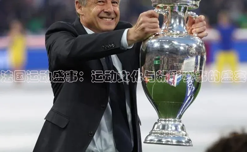 法国运动盛事：运动文化与精彩赛事的盛宴