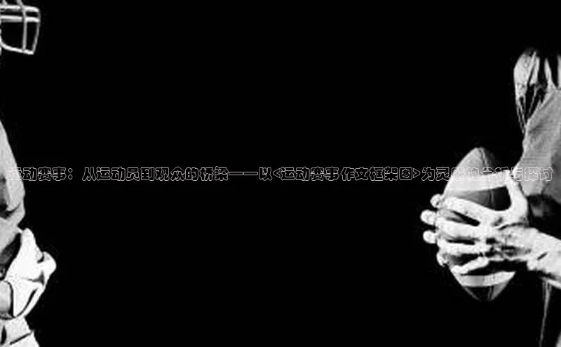 运动赛事：从运动员到观众的桥梁——以<运动赛事作文框架图>为灵感的分析与探讨