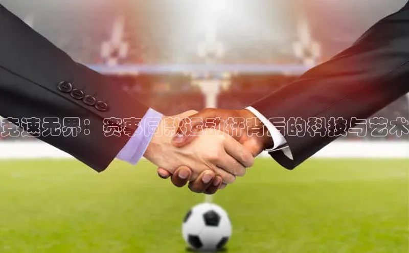 竞速无界：赛事同款运动杆背后的科技与艺术