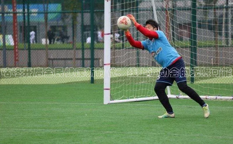 咕咚开启全民健康新时代：线上运动会的无限可能