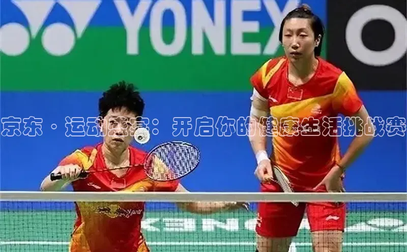 京东·运动盛宴：开启你的健康生活挑战赛