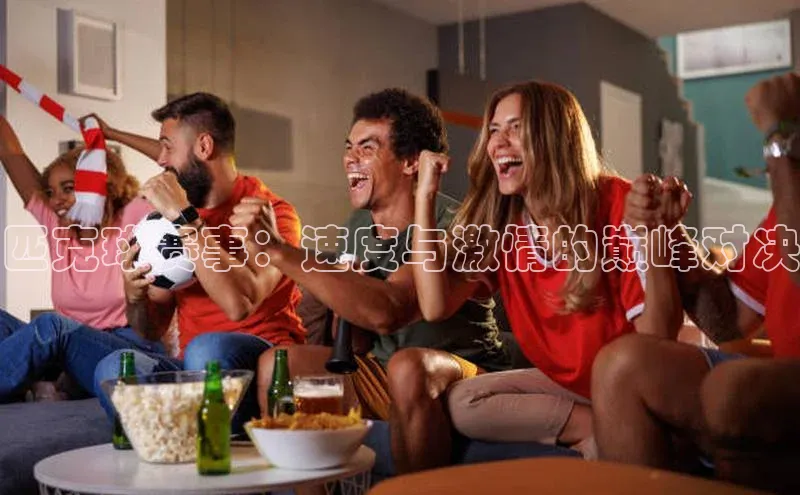 匹克球赛事：速度与激情的巅峰对决