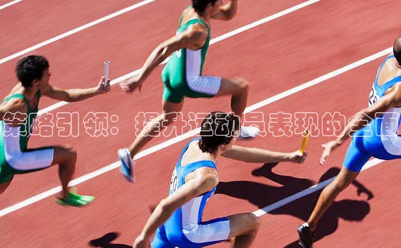 策略引领：提升运动员表现的全面