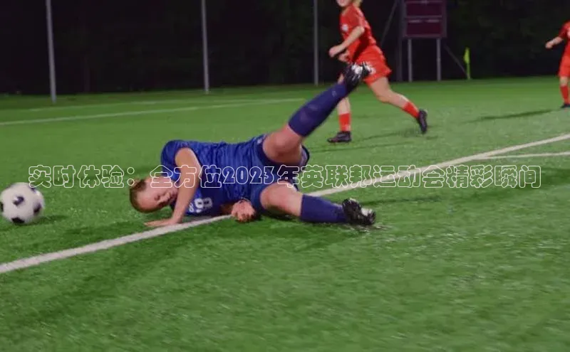 实时体验：全方位2023年英联邦运动会精彩瞬间