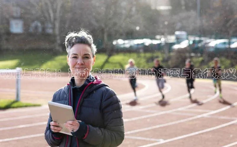 呐喊与鼓舞：运动赛事助威旗的演变与象征意义