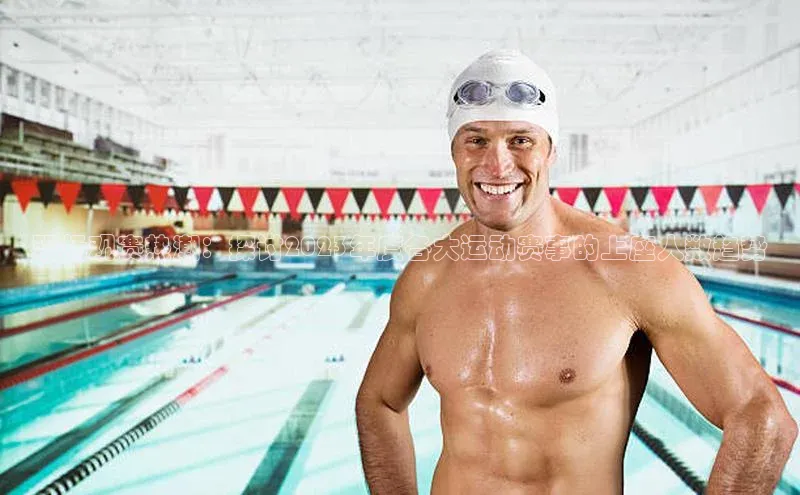 现场观赛热潮：探讨2023年度各大运动赛事的上座人数趋势