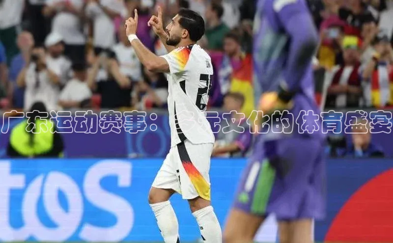广东运动赛事：多元文化的体育盛宴