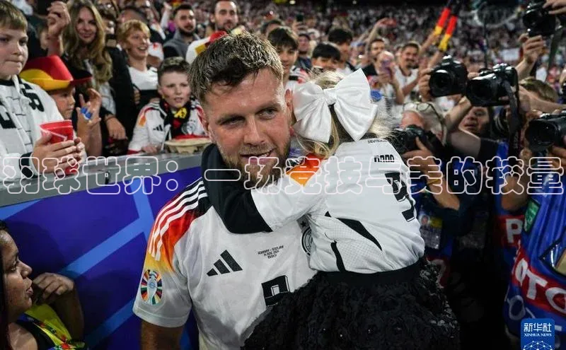 羽球世界：一场竞技与美的较量