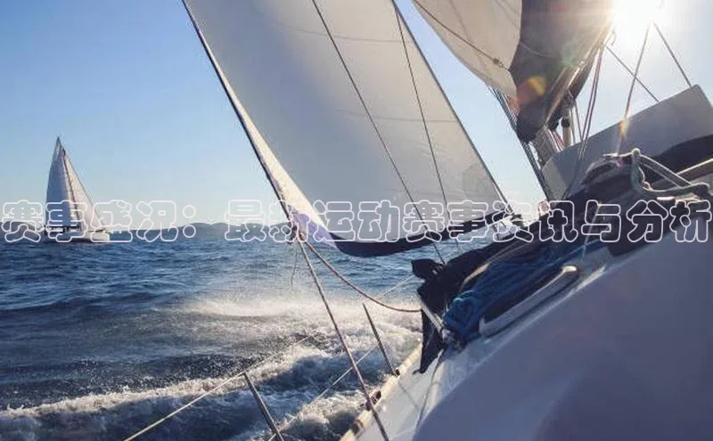 赛事盛况：最新运动赛事资讯与分析