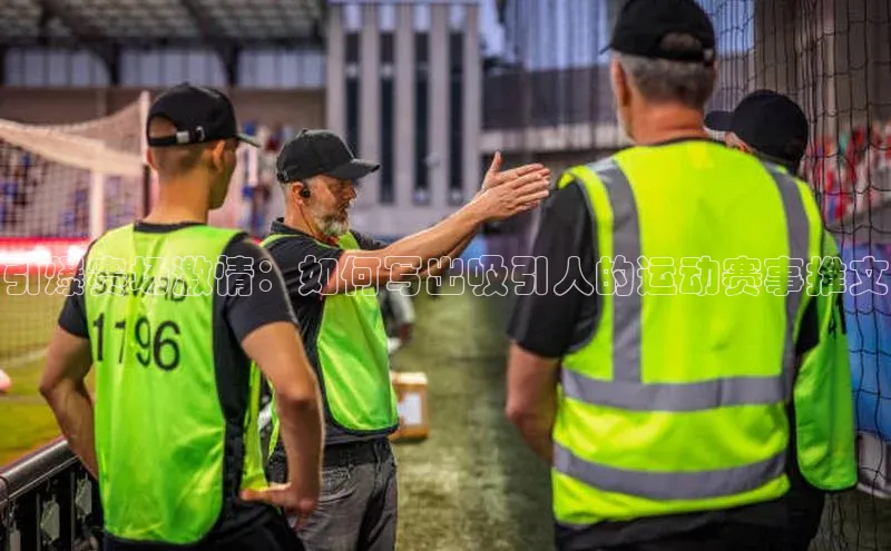 引爆赛场激情：如何写出吸引人的运动赛事推文