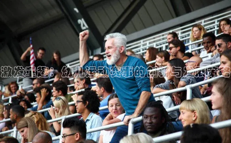 激发童趣：幼儿运动赛事的创新与发展策略