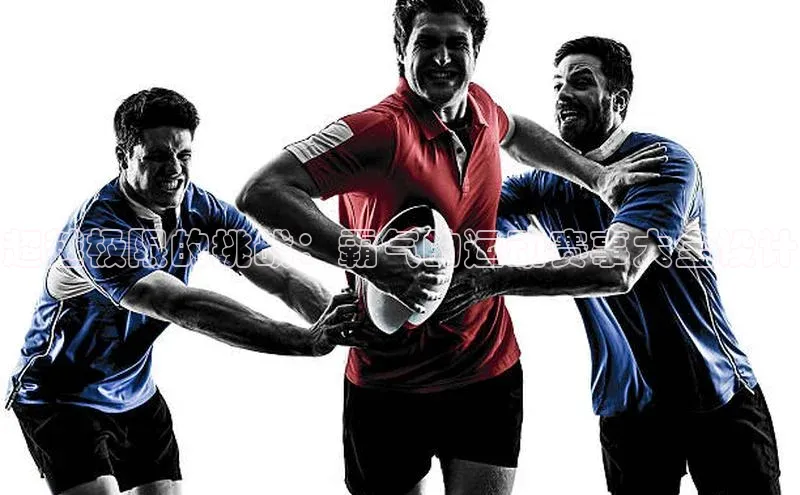 超越极限的挑战：霸气的运动赛事大全设计