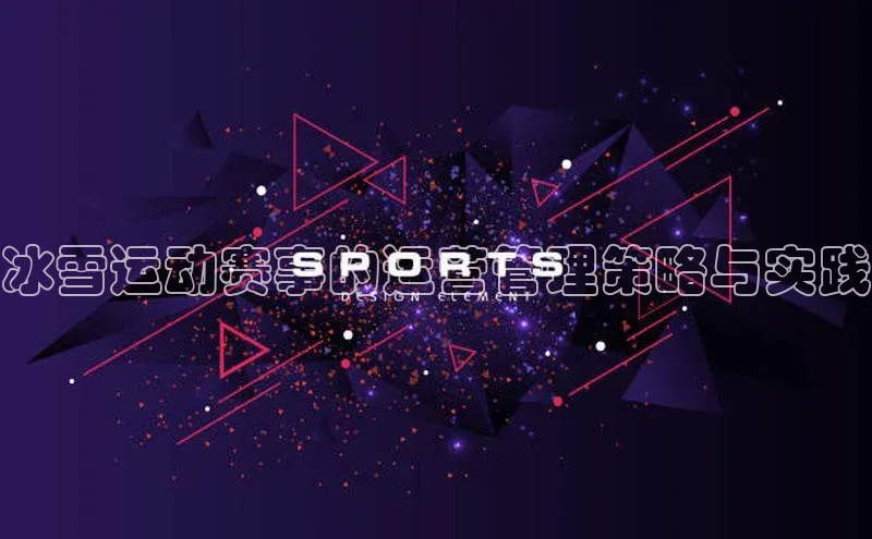 冰雪运动赛事的运营管理策略与实践