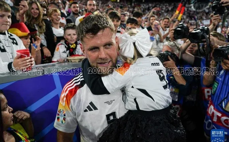 创业者的未来之旅：2023年度创业者运动赛事颁奖典礼