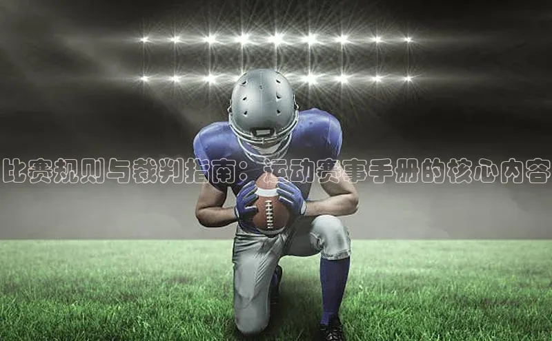 比赛规则与裁判指南：运动赛事手册的核心内容