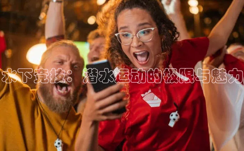 水下竞技：潜水运动的极限与魅力