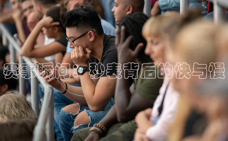 赛事瞬间：秒表背后的快与慢
